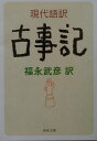 現代語訳古事記 （河出文庫） 