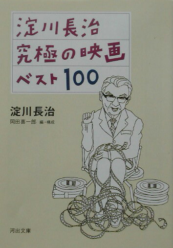 淀川長治/岡田喜一郎『淀川長治究極の映画ベスト100』表紙