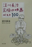 淀川長治/岡田喜一郎『淀川長治究極の映画ベスト100』表紙