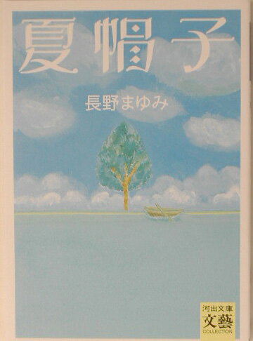 夏帽子