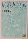 兄弟天気図 （河出文庫） 長野 まゆみ