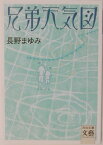 兄弟天気図 （河出文庫） [ 長野 まゆみ ]