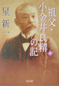 祖父・小金井良精の記（上）