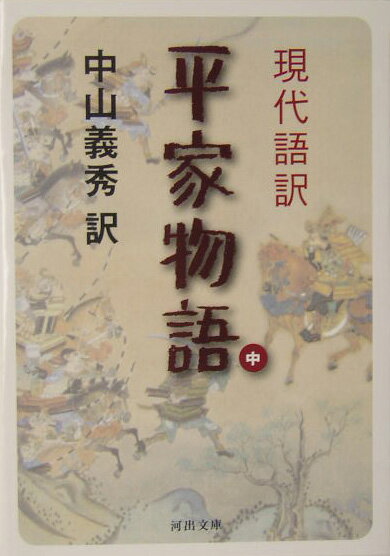 楽天市場】平家物語 現代語訳の通販 楽天市場】平家物語 現代語訳の通販