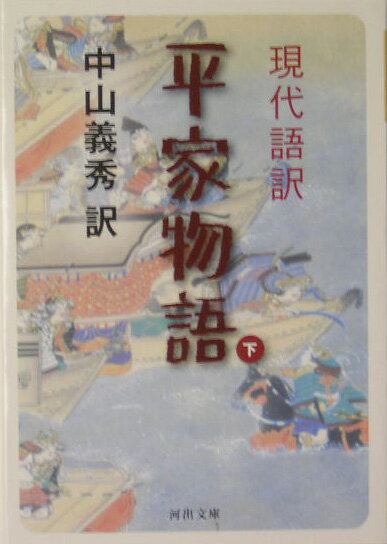 楽天市場】平家物語 現代語訳の通販 楽天市場】平家物語 現代語訳の通販