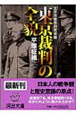 東京裁判の全貌 （河出文庫） 