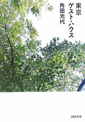 東京ゲスト・ハウス （河出文庫） [ 角田 光代 ]のサムネイル