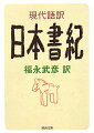 『古事記』と並んで「記紀」と呼ばれる『日本書紀』は、全三十巻に及ぶ「わが国最初の国史」である。本書は、『古事記』も訳した福永武彦による、最も分かりやすい現代語訳で精選抄訳した名著。神話、伝説、歴史と、さまざまな記録が織り込まれ、皇室の系譜を中心に語られる壮大な古代史を、現代の眼であらためて読む醍醐味。