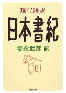 現代語訳　日本書紀 （河出文庫） [ 福永 武彦 ]