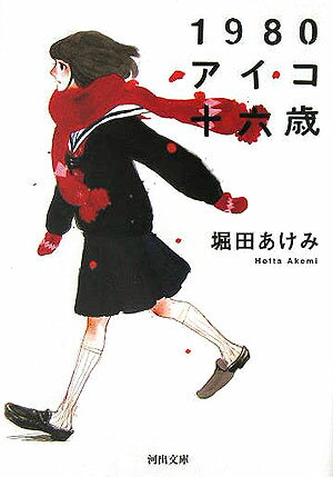 1980アイコ十六歳新装新版 （河出文庫） [ 堀田あけみ ]