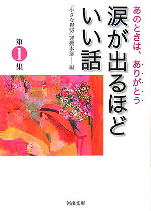 涙が出るほどいい話　第1集 あのときは、ありがとう （河出文庫） [ 「小さな親切」運動本部 ]