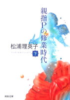 松浦理英子『親指Pの修業時代 下』表紙