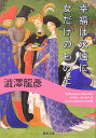 幸福は永遠に女だけのものだ （河出文庫） 澁澤 龍彦