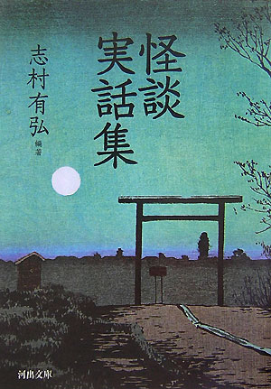 怪談実話集