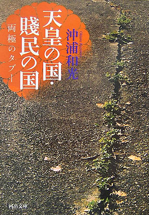 天皇の国・賎民の国