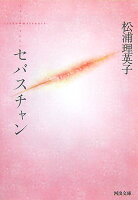 松浦理英子『セバスチャン新装版』表紙