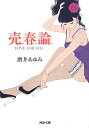 【送料無料】売春論 【送料無料】売春論