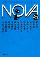 大森望 責任編集「NOVA 2」