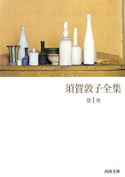 須賀敦子全集(第1巻)