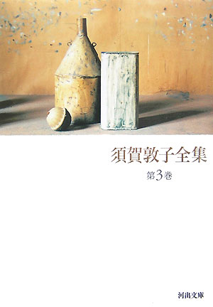 須賀敦子全集（第3巻）