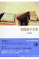 人生のいくつかの場面で、私を支えてくれた、書物というかけがえのない友人たち。「遠い朝の本たち」-幼年期からの読書体験をたどり、自己形成の原風景を描く。「本に読まれて」-当代無比の読書家であった著者の書評を集大成。「書評・映画評」-書物や映画にまつわるエッセイ３３篇。