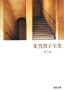 須賀敦子全集（第5巻）