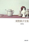 須賀敦子全集（第8巻） （河出文庫） [ 須賀 敦子 ]