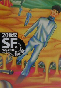 20世紀SF（3（1960年代））