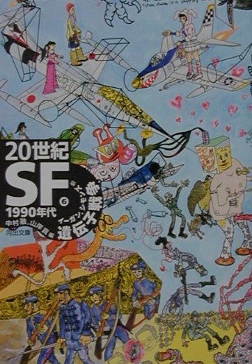20世紀SF（6（1990年代））