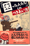 「困った人たち」とのつきあい方