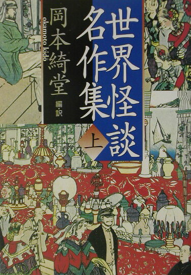 世界怪談名作集（上）新装版