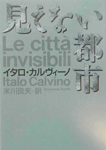 見えない都市 （河出文庫） [ イタロ・カルヴィーノ ]