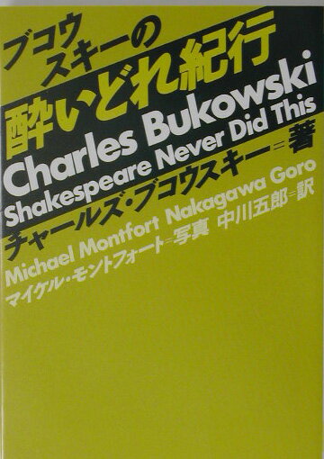 BukowskiCharles/中川五郎『ブコウスキーの酔いどれ紀行』表紙