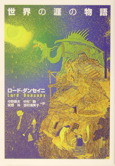 世界の涯の物語