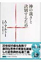 神の裁きと訣別するため （河出文庫） 