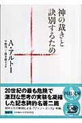 神の裁きと訣別するため