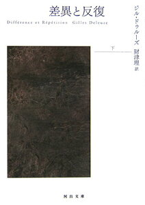 差異と反復　下 （河出文庫） [ ジル・ドゥルーズ ]