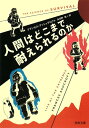 【送料無料】人間はどこまで耐えられるのか [ フランセス・アッシュクロフト ]