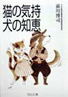 猫の気持犬の知恵新装版