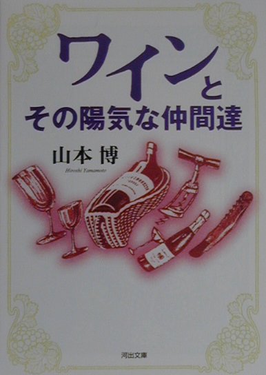 ワインとその陽気な仲間達 （河出文庫） [ 山本博 ]