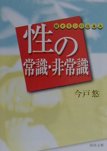 性の常識・非常識