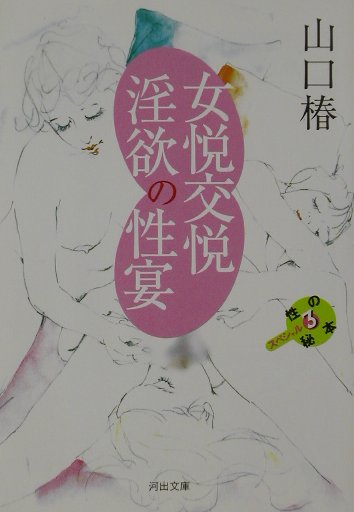 女悦交悦淫欲の性宴