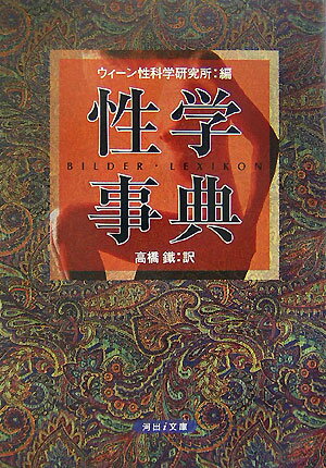 性学事典