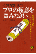 プロの極意を盗みなさい