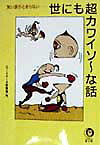世にも超カワイソ〜な話