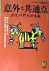 意外な共通点がズバリ！わかる本