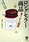 ロングセラ-商品愛される秘密