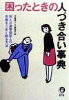 困ったときの人づき合い事典