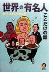 世界の有名人