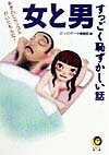 女と男すっごく恥ずかしい話